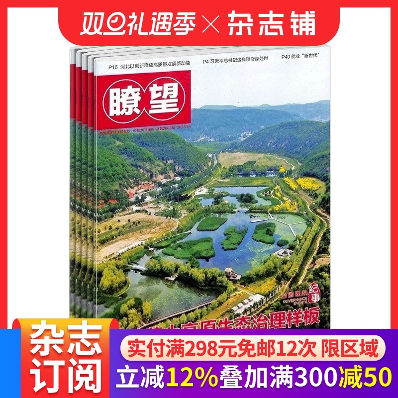瞭望新闻周刊杂志 2026年1月起订 1年共52期 杂志铺 政治经济文化社会领域 重大时政新闻权威报道 政经焦点话题深度阐释