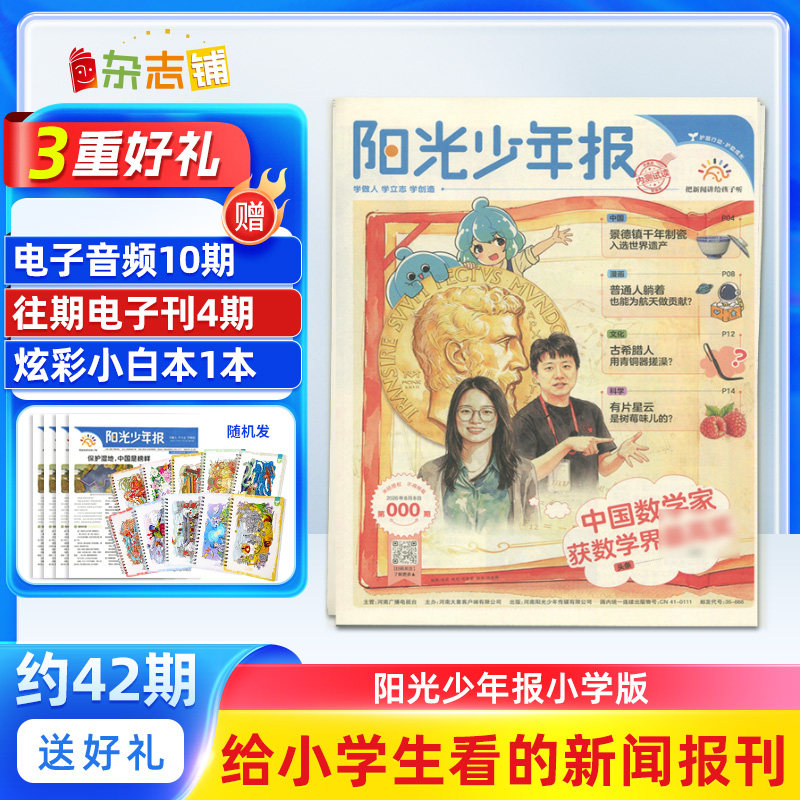 【即将涨价】阳光少年报杂志 2027年1月起订 约共42期 小学生1-6年级小升初课外阅读青少年儿童新闻时事期刊杂志铺包邮图片