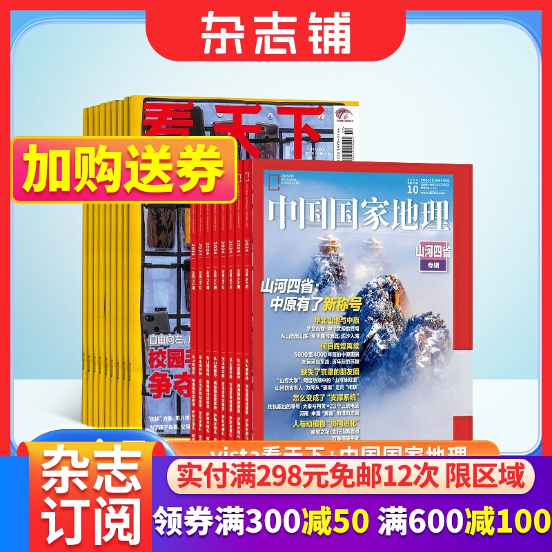 看天下+中国国家地理组合