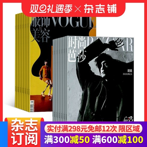 Vogue服饰与美容+时尚芭莎BAZAAR