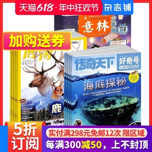 博物 杂志组合订阅 免邮 12岁小学生高品质阅读自然科普书籍 2024年七月起订 杂志铺 费 少儿科普期刊 意林少年版 好奇号