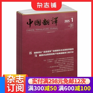 2026年1月起订 译学理论研究传播译事知识 全年共6期 交流翻译经验 评介翻译作品期刊杂志铺订阅 翻译教学 中国翻译杂志