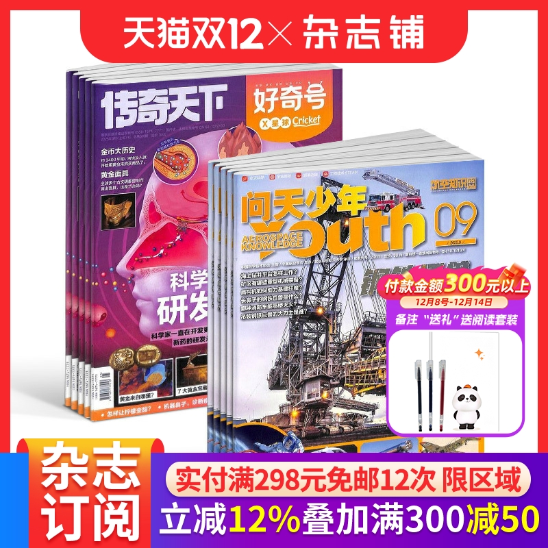 【预售26全年】问天少年组合任选2026年1月起订1年订阅好奇号/万物/科学家/博物/环球少年地理/商界少年/知识星球/好奇少年杂志铺