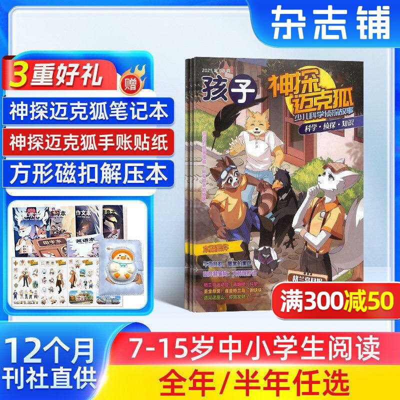 【赠好礼】神探迈克狐杂志 2026年1月起订 半年/全年订阅 7-15岁中小学生科学侦探推理漫画期刊书籍 杂志铺