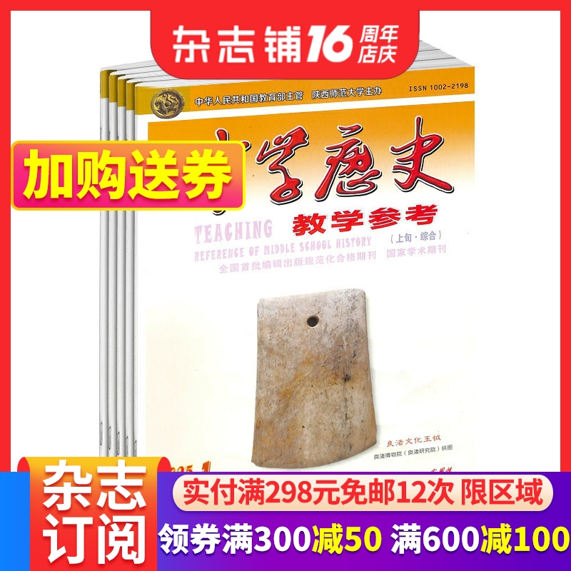 中学历史参考半月综合杂志