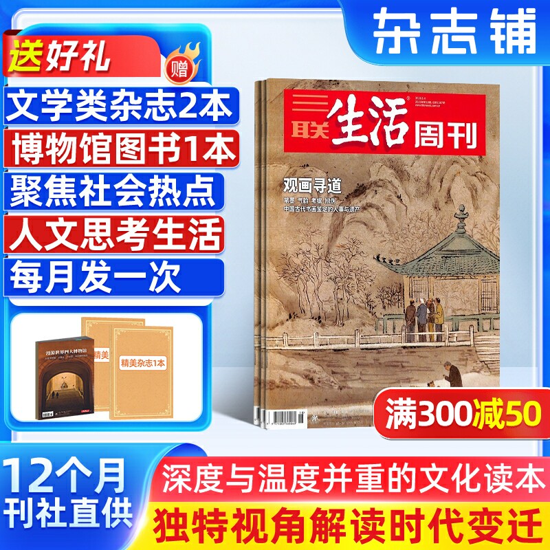 【一月一发】三联生活周刊杂志订阅2026年7月起订1年52期每月快递国际国内热点时事时政新闻期刊深度报道社会评论正版杂志铺