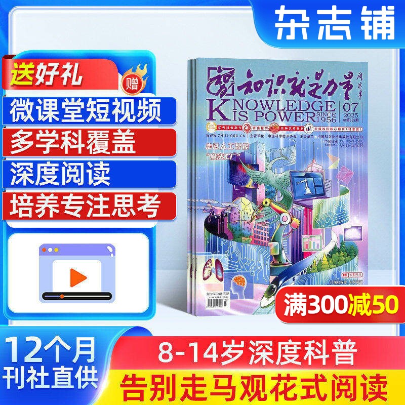 【送好礼】知识就是力量杂志订阅 杂志铺 2026年1月起订 1年共12期 8-18岁青少年科普百科图书读物 全年订阅
