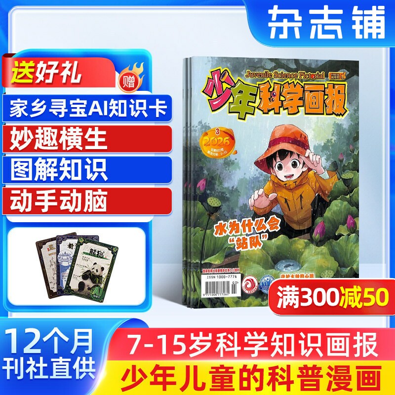 少年科学画报杂志订阅 2026年6月起订 1年共12期 青少年自然科普科学百科 人文地理趣味认知小学生智力开发少儿阅读期刊杂志铺