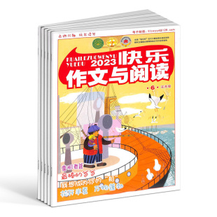 1年共12期 小学1 杂志 2年级学生小学低年级学习辅导书籍期刊 快乐作文与阅读注音版 杂志铺 2024年7月起订