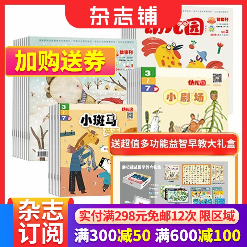 【送价值398元早教益智大礼盒】幼儿园杂志2024年1月起订共12期3-6岁幼儿阅读绘画认知智力开发幼教绘本 杂志铺【全年预订】使用感如何?