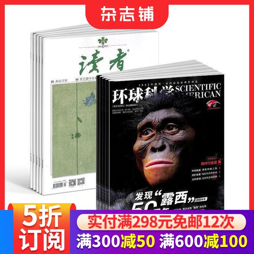 环球科学读者下半月刊杂志组合