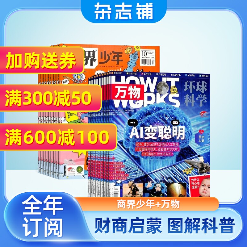 商界少年（1年共12期）+万物（1年共12期）杂志组合 2024年1月起订 杂志铺  How it works 中文版 少年财商启蒙期刊杂志使用感如何?
