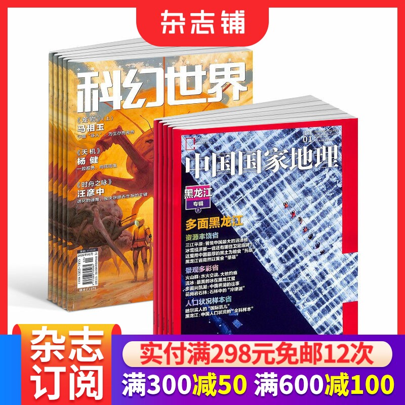 科幻世界+中国国家地理组合 2026年1月起订全年订阅 全年杂志订阅 少儿科普益智期刊 科幻小说  旅游地理 人文景观 杂志铺