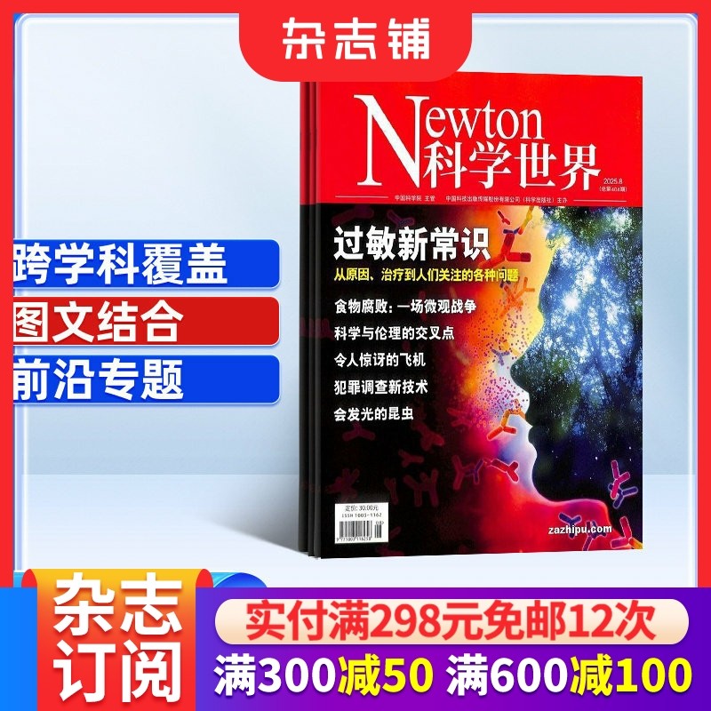 Newton科学世界杂志订阅 2026年1月起订阅 1年共12期 杂志铺 探索未知世界科学视野科技探索科研热点期刊书籍,书籍/杂志/报纸,期刊杂志,淘宝优惠券,粉丝福利购,淘宝优惠卷