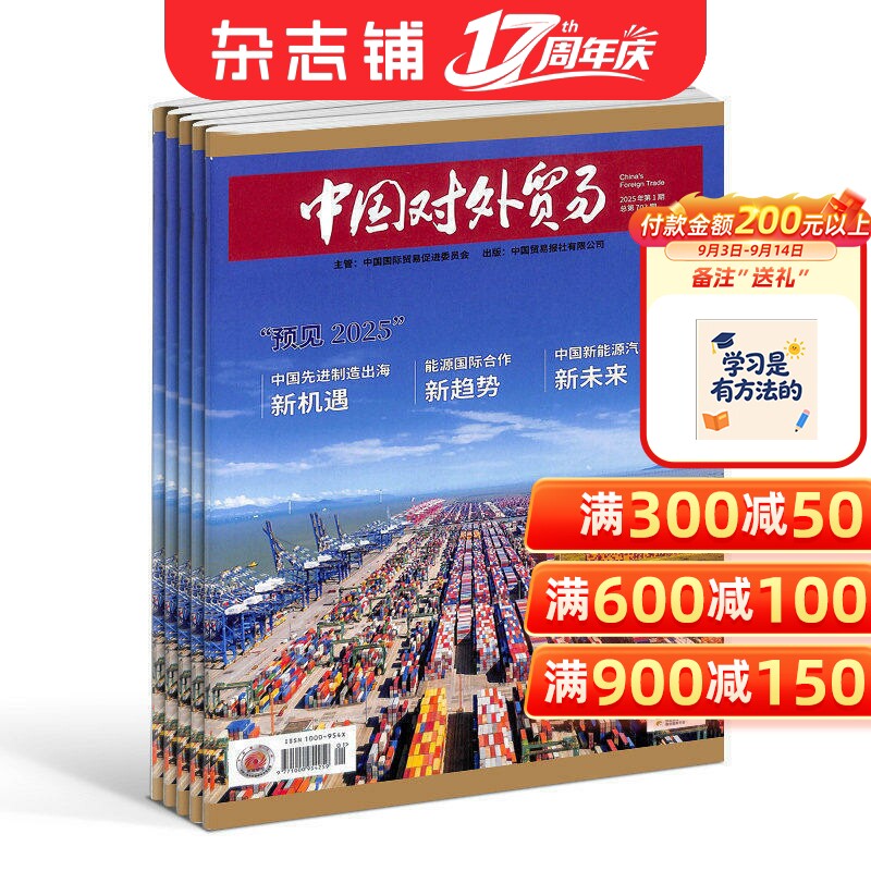 中国对外贸易杂志 杂志铺 2026年10月起订 1年共12期 全年订阅 商业财经管理 环球参考特别报道专家发现商圈纪事时空观照