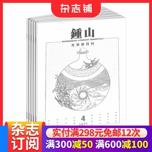 文学文摘期刊杂志 1年共6期 小说 散文 杂志铺 钟山杂志订阅 纯文学书籍 2026年1月起订全年订阅