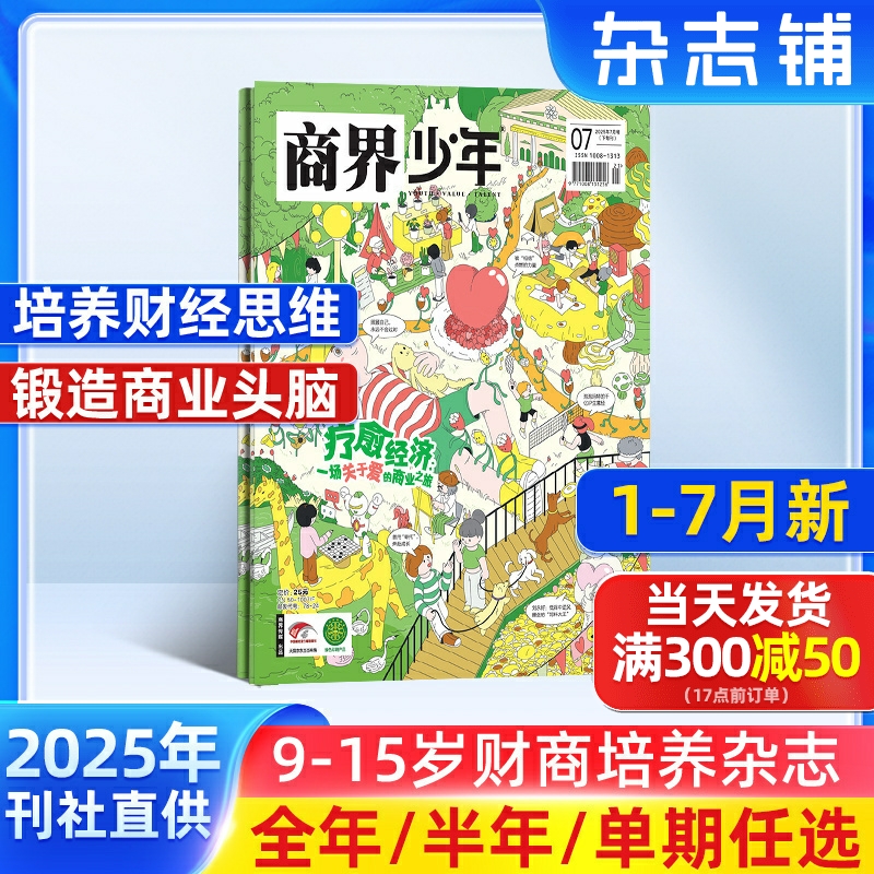 1-7月新 商界少年杂志 9-15岁青少年财商成长 财经思维锻造 2025年/2024年半年/全年订阅1月-6-12月非万物好奇号杂志铺旗舰店