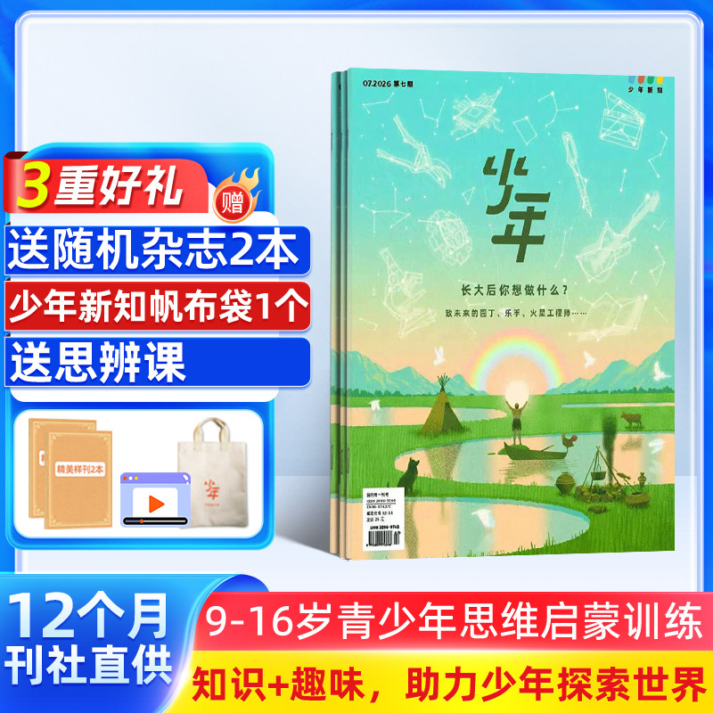 11-12月新【送好礼】少年新知杂志三联生活周刊原创组合2026/25半年/全年/季度/单期订阅杂志铺9-16岁小学生课外阅读思维启蒙书籍