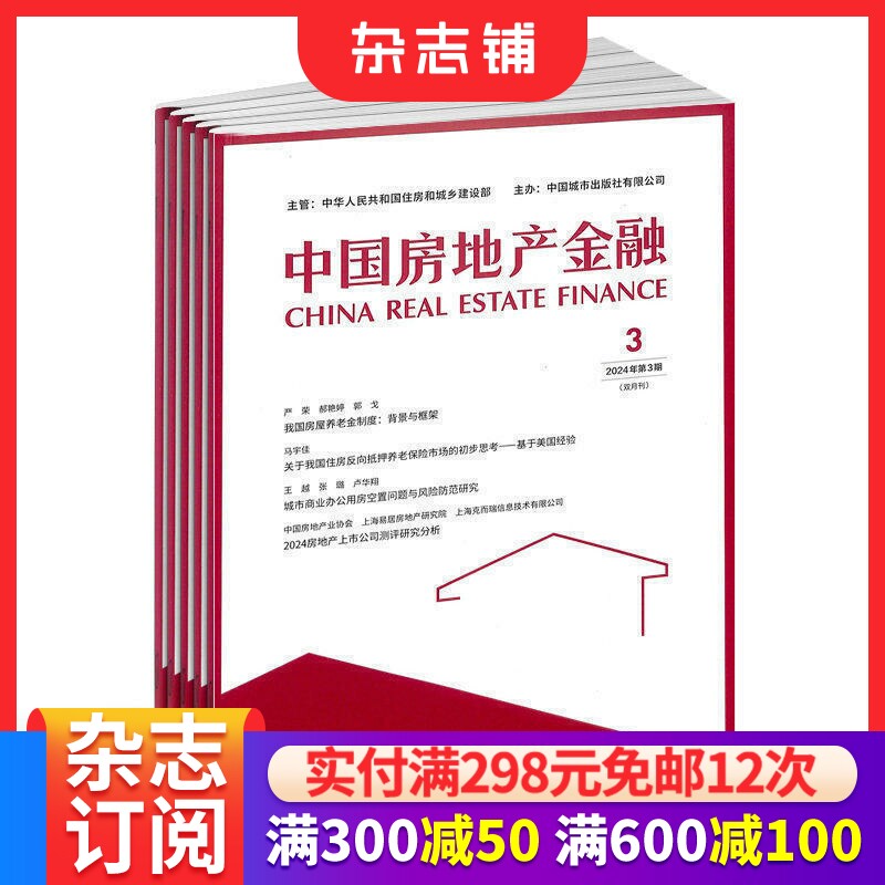 中国房地产金融杂志 2026年9月起订 1年共6期 杂志铺 全年订阅 洞察国内外政策走向 分析行业研究成果 房地产书籍行业