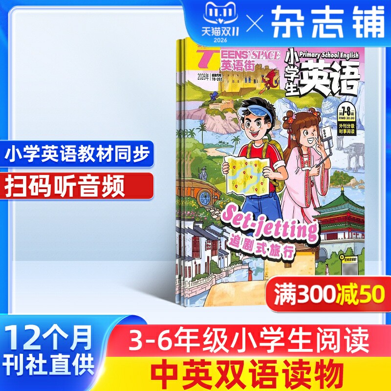 英语街小学生英语杂志 2026年1月起订 1年共12期  杂志铺  寓教于乐 提升素养为主的辅助读物 小学学习辅导期刊书籍