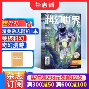 送好礼 杂志铺旗舰店 科幻世界杂志 1年12期 少儿科普益智期刊书籍科幻小说刘慈欣曾连载三体流浪地球非过刊 2026年1月起订