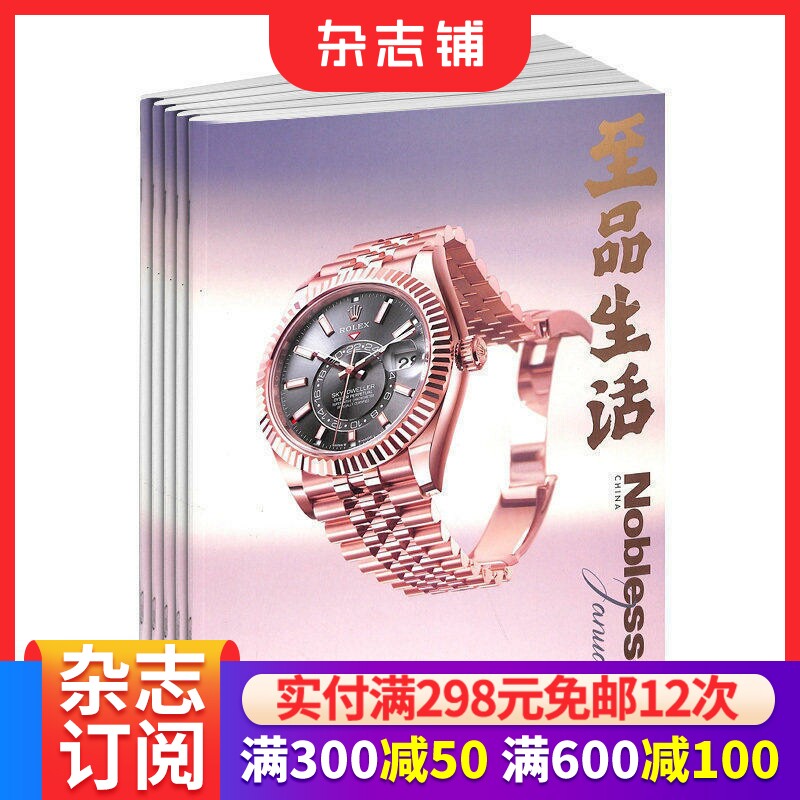 包邮至品生活Noblesse杂志 2026年9月起订 1年共12期 美容装饰饮食艺术商业旅行 健康生活方式书籍期刊杂志订阅 杂志铺