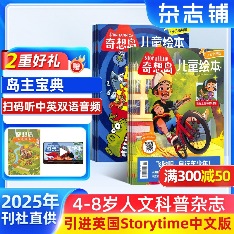 【送好礼】奇想岛杂志 2025年9月起订 1年共12期 杂志铺旗舰店 4-8岁英国storytime 中文版儿童绘本少儿文学故事刊物