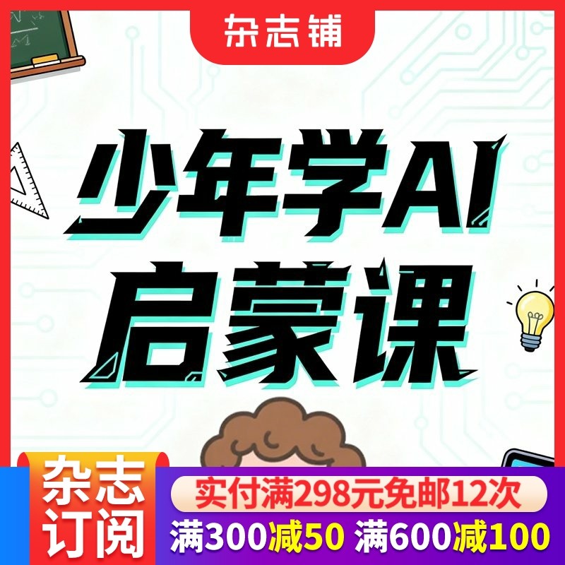 【知识服务】少年学AI启蒙课（互动课）数字阅读产品 从认识AI到驾驭AI 培养AI时代必备素养 杂志铺,书籍/杂志/报纸,其他考试,淘宝优惠券,粉丝福利购,淘宝优惠卷