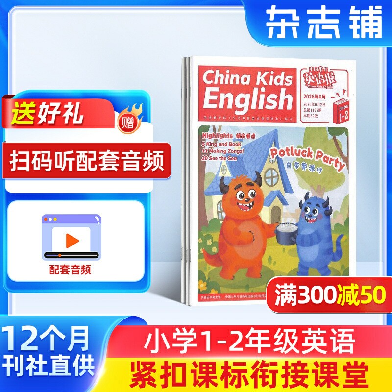 【送好礼】中国少年英语报1-2年级杂志2026年1月起订1年共12期杂志铺小学1-2年级英语教辅资料英语启蒙学习辅导期刊扫码听音频