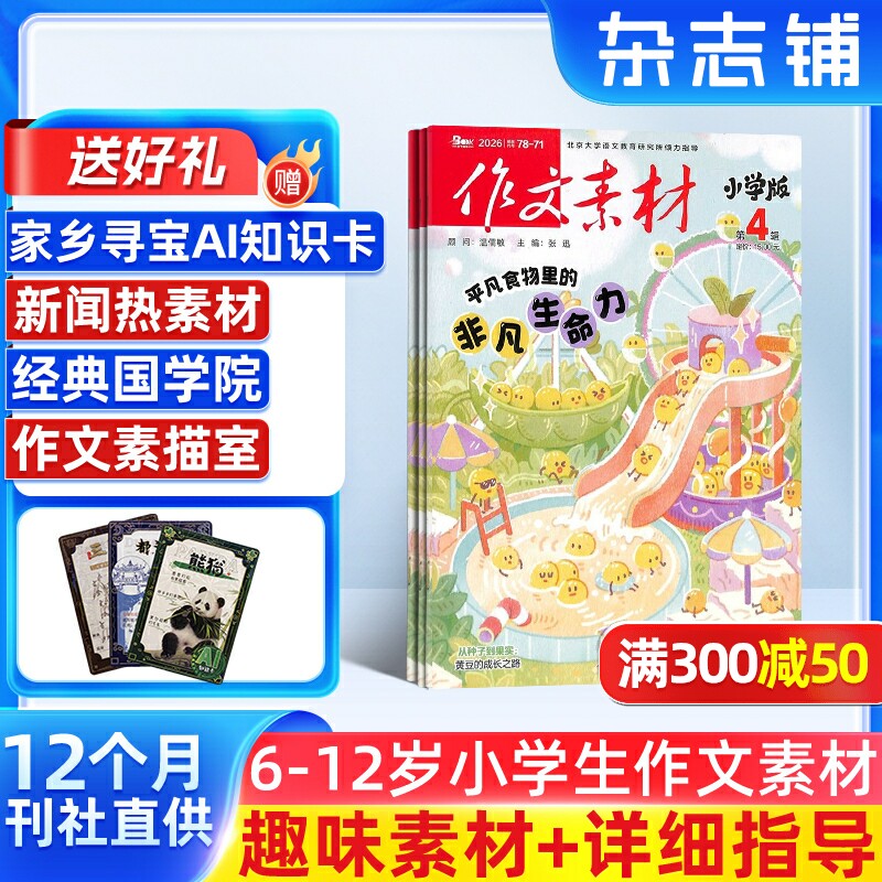 作文素材小学版杂志  2026年6月起订 1年共12期 全年订阅 适合于7-12岁小学生 学生的写作宝典 趣味与实用并重杂志铺订阅