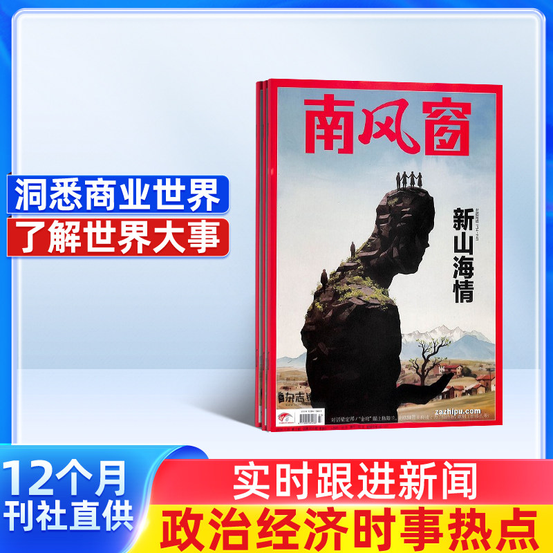 南风窗杂志 2026年1月起订 1年26期 杂志铺 全年订阅 时政新闻资讯 社会热点 新闻评论 时政综合期刊杂志书籍