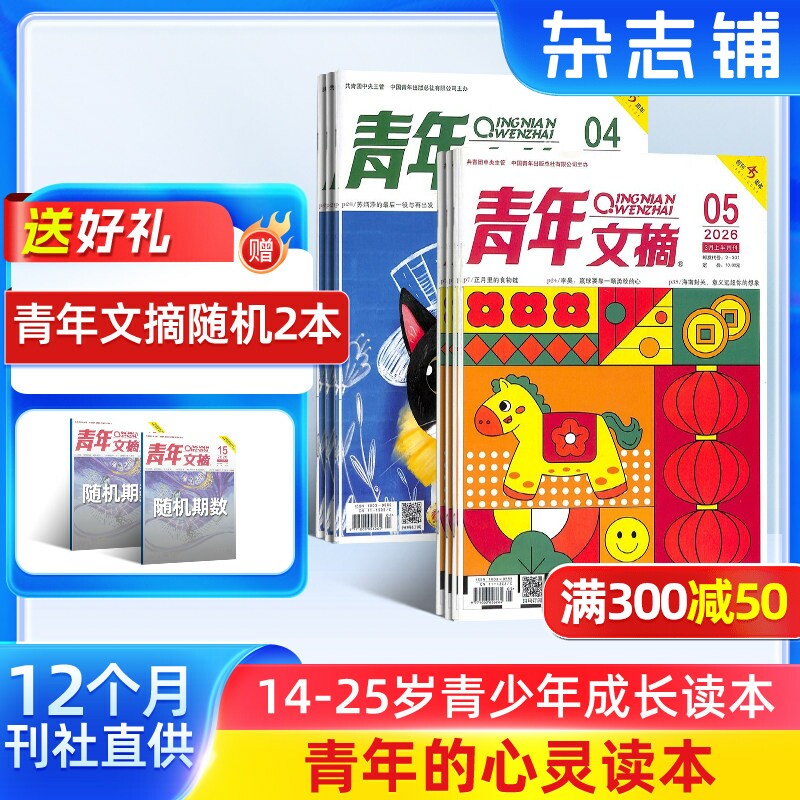 【送好礼】青年文摘杂志订阅 2026年1月起订阅 1年共24期 杂志铺 14-25岁青少年成长文学文摘期刊中学生作文素材课外阅书籍包邮