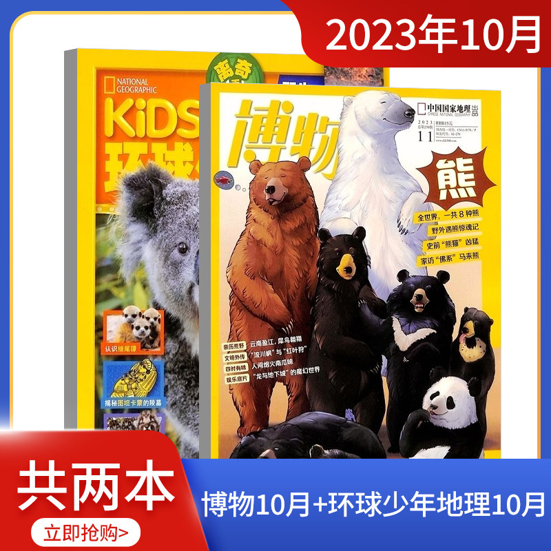 【期数自选】包邮万物/好奇号/博物/环球少年地理/中国国家地理/历史喵组合 2023/2024年1/6-8-12月科普百科书籍阳光少年报杂志铺属于什么档次？