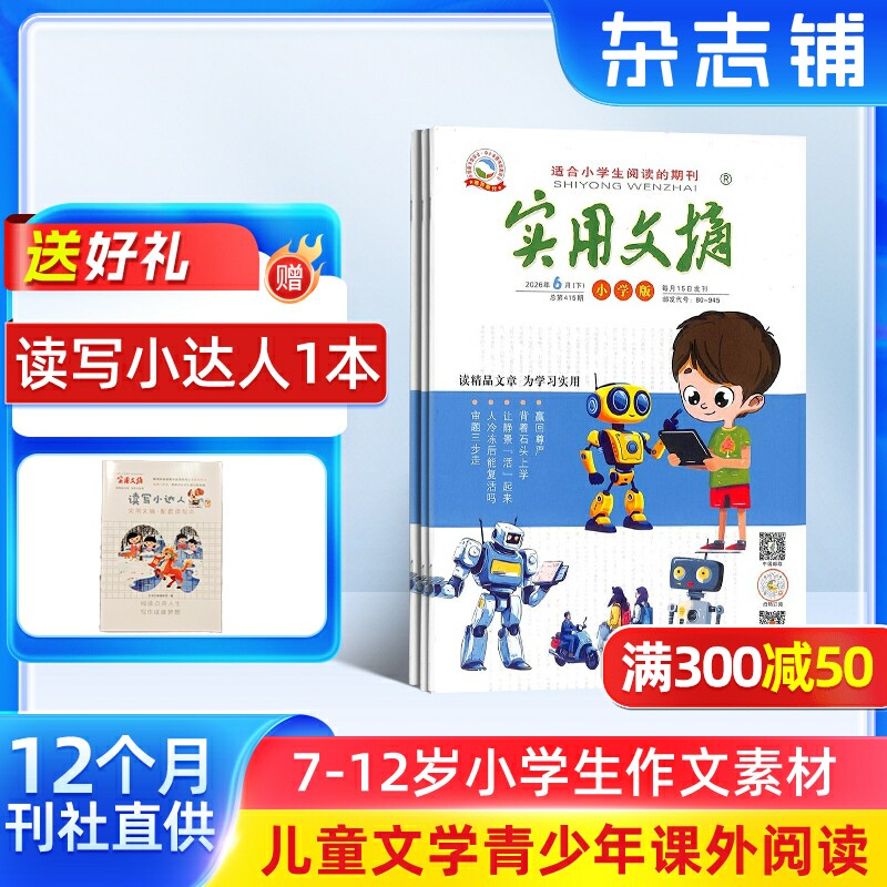 【送好礼】实用文摘小学版杂志2026年7月起1年12期6-12岁语文阅读写作辅导课外阅读素材名师精选美文小升初备考期刊杂志铺订阅