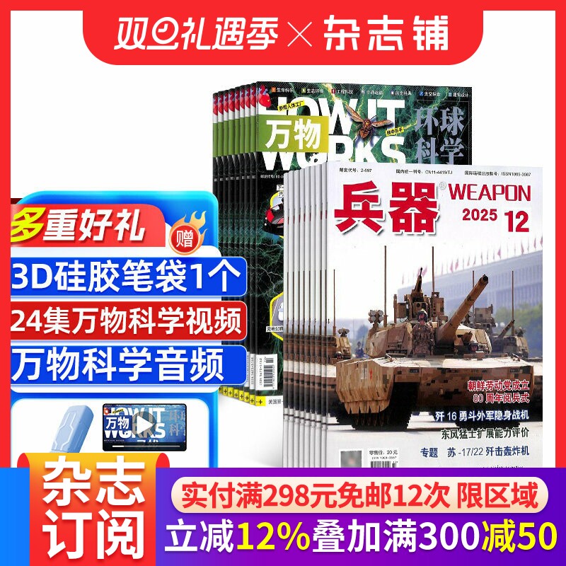 兵器+万物杂志  2026年一月起订 1年共24期 军事视觉冲击军事技术 国防军事类科普期刊 军事科技图书期刊 杂志铺