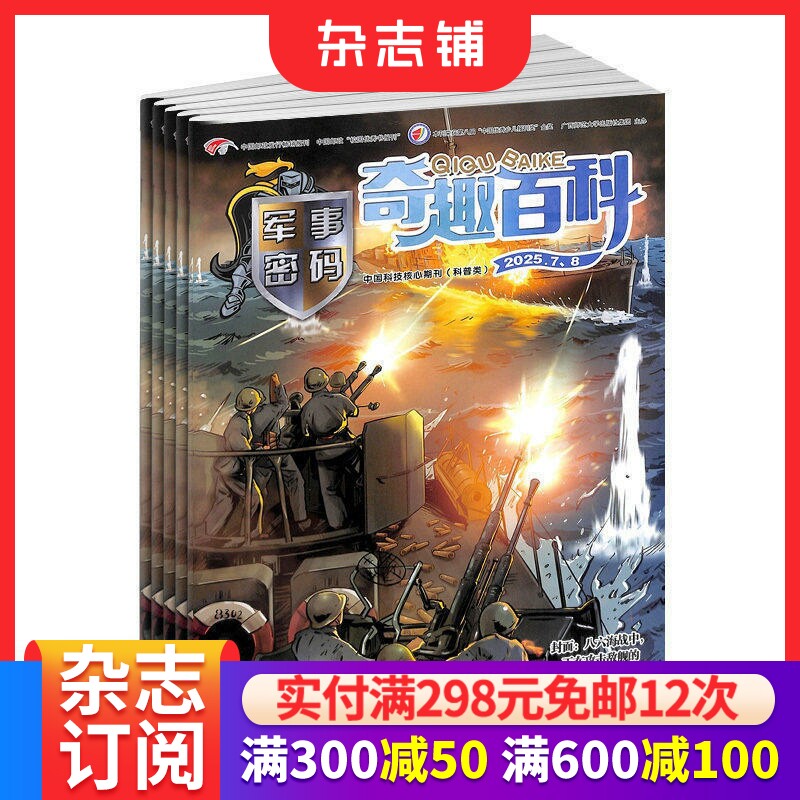 奇趣百科军事密码杂志 2026年1月起订 1年共12期 杂志铺 少儿军事 少儿兴趣阅读书籍期刊杂志订阅