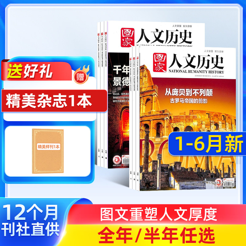 1-6月新 国家人文历史杂志订阅  2026半年/全年订阅杂志铺旗舰店文学历史期刊书籍文史知识参考时事政论