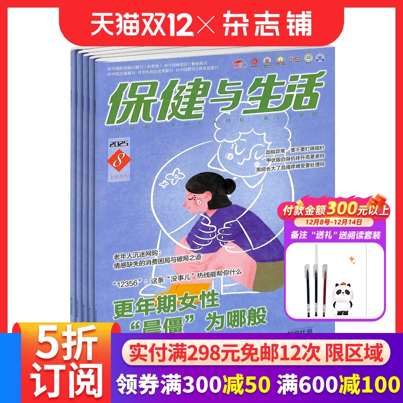 保健与生活杂志订阅 2026年1月起订全年订阅 1年共24期 杂志铺 健康养生期刊 家庭健康书籍 养生保健