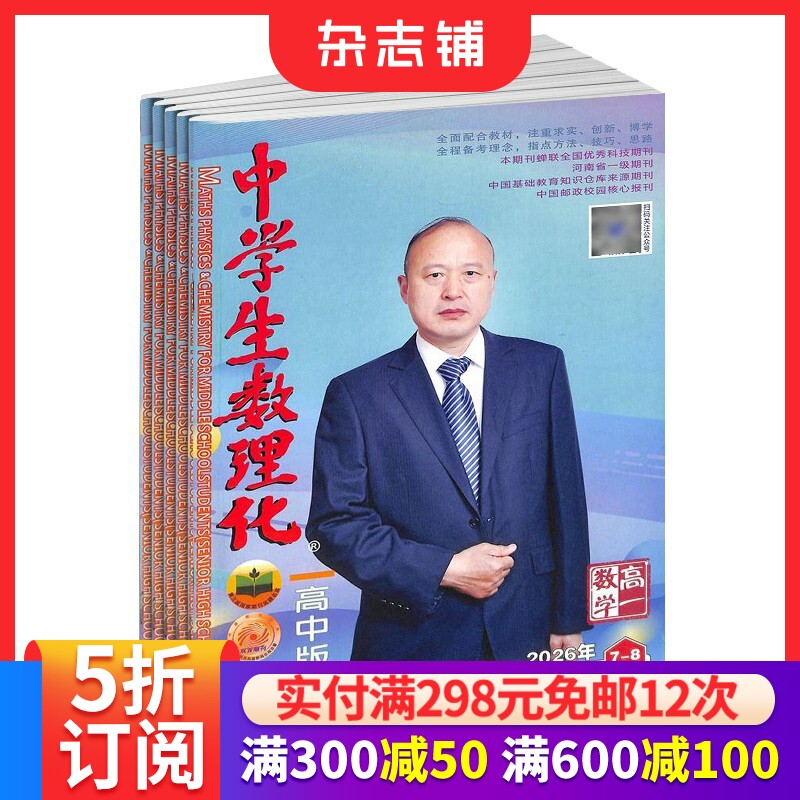 中学生数理化高一数学杂志订阅 2026年9月起订 1年共12期 考点解读 难点解析 高中数学学习辅导期刊杂志  杂志铺