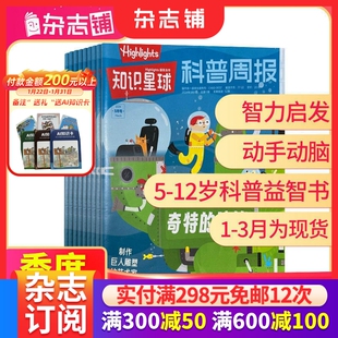 【季度/单期】知识星球Highlights中文版杂志 2024年1/2/3/4/5/6/7/8/9/10期5-12岁小学生全彩科普期刊杂志订阅非好奇号万物杂志铺