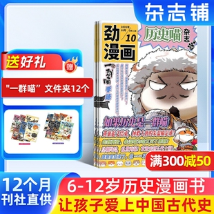 12岁少儿阅读历史漫画书如果历史是一群喵肥志创作团队出品杂志铺 1年共12期6 历史喵杂志 2026年1月起订