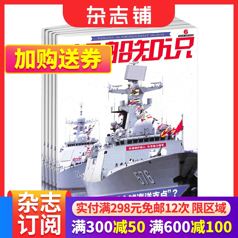 舰船知识杂志订阅 2024年在1月起订 1年共12期 杂志铺  科技军事期刊书籍 全年订阅使用感如何?