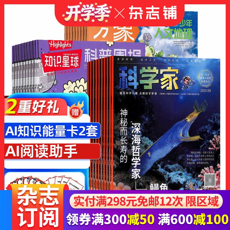 【预售26年】科学家杂志组合任选  1年订阅 好奇号/万物/博物/环球少年地理/商界少年/知识星球杂志铺