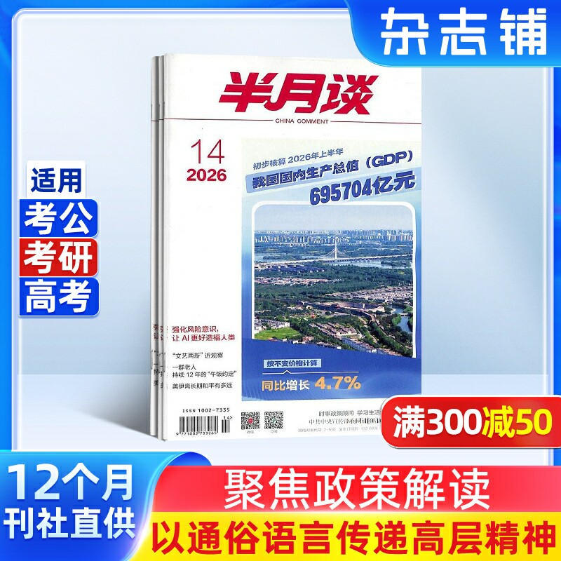 半月谈杂志 2026年7月起订 1年24期 公开版内部公务员考试公考国省考申论素材积累范文时政热点时事政治理论期刊订阅书籍杂志铺