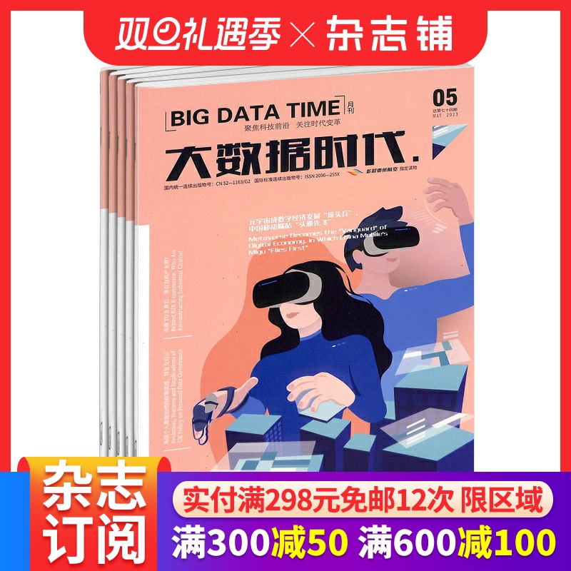 大数据时代杂志 2026年1月起订 1年12期 杂志铺 传播大数据技术前沿趋势聚焦行业热点展示应用成果交流成功经验发布权威报告关注