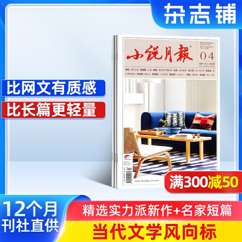 小说月报杂志订阅  2026年1月起订阅 共12期 杂志铺文学爱好者小说文学精选 文学读物 散文诗歌 青春文学文学文摘期刊杂志