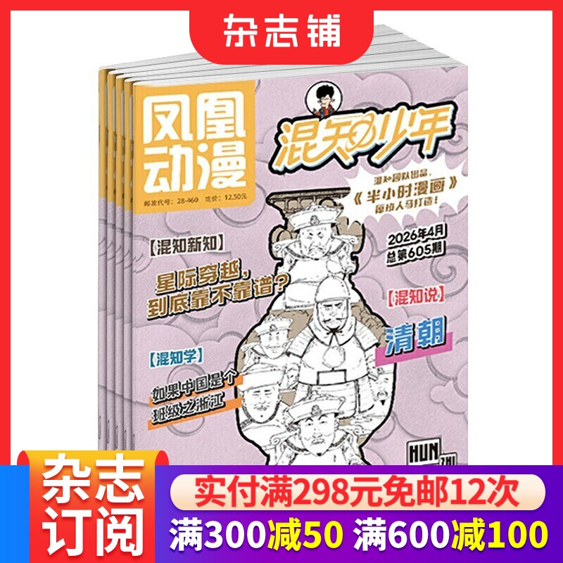 凤凰动漫混知少年杂志 2026年7月起订 1年12期 适合于7-12岁学生漫画讲解知识点人文科普通识教育内容期刊杂志订阅 杂志铺