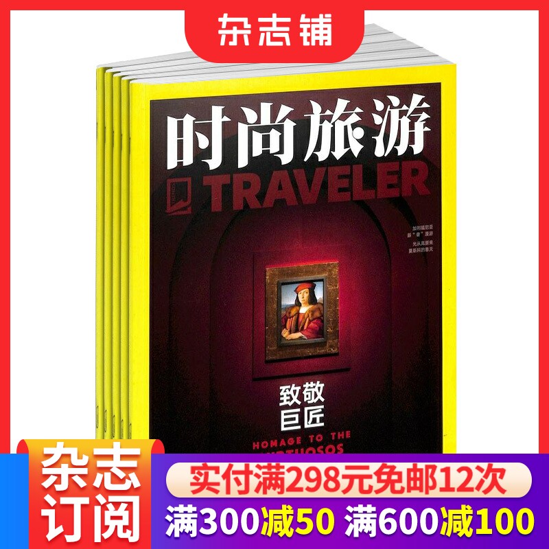 时尚旅游杂志订阅 2026年9月起订 1年共12期 杂志铺订阅 地理旅游驴友期刊杂志书籍全年订阅