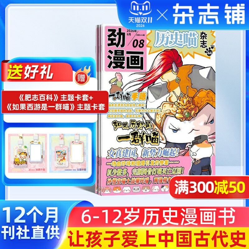 历史喵杂志 2026年1月起订 1年共12期6-12岁少儿阅读历史漫画书如果历史是一群喵肥志创作团队出品杂志铺