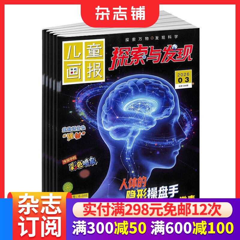 探索与发现杂志订阅  2026年1月起订 1年12期  美国大众科学Popular Science版权合作 少儿阅读期刊杂志 杂志铺